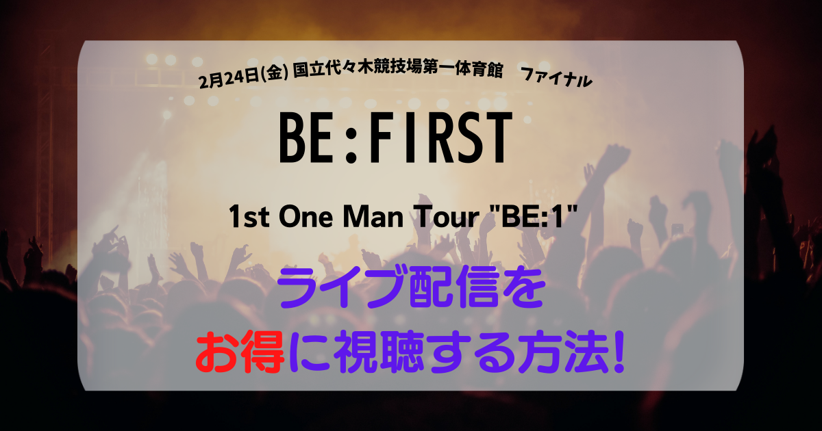 BE:FIRST 1st One Man Tour "BE:1" 2022-2023 視聴方法